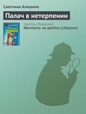 cover image of Палач в нетерпении